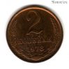 2 копейки 1978
