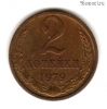 2 копейки 1979