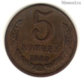 5 копеек 1980