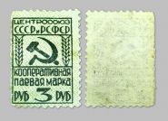 Кооперативная паевая марка 3 рубля​. Центрсоюз СССР и РСФСР. Не почтовая, не гашенная. Oz Verified