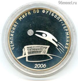 3 рубля 2006 спмд ЧМ по футболу
