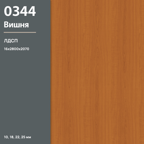 ЛДСП Вишня 0344 PR 16 мм 2800х2070 ULTRADECOR