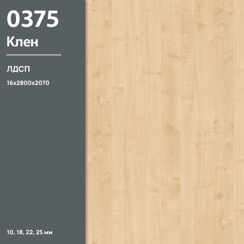 ЛДСП Клен 0375 PR 16 мм 2800х2070 ULTRADECOR