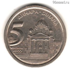 Югославия 5 динаров 2000