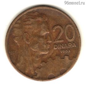 Югославия 20 динаров 1963 СФРЮ