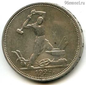 50 копеек 1924 ТР №2