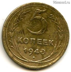 5 копеек 1940
