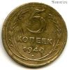 5 копеек 1940
