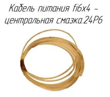 Кабель питания fi6x4 -  центральная смазка.24P6