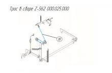 Трос в сборе Z-562 000.025.000