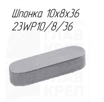 Шпонка 10x8x36 23WP10/8/36