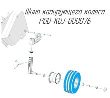 Шина копирующего колеса POD-KOJ-000076