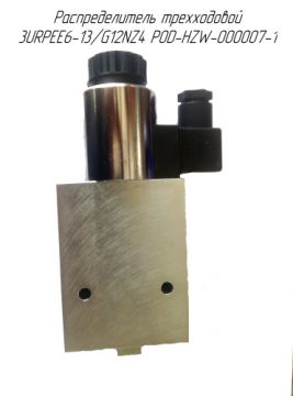 Распределитель трехходовой 3URPEE6-13/G12NZ4 POD-HZW-000007-1