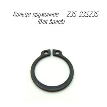 Кольцо пружинное Z35 23SZ35