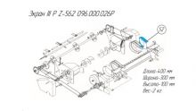 Экран III P Z-562 096.000.026P