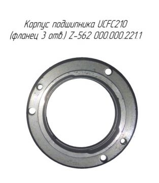Корпус подшипника UCFC210 (фланец 3 отв.) Z-562 000.000.221.1