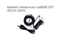 Комплект электрических проводов LP02 POD-ELK-000154