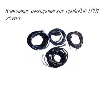 Комплект электрических проводов LP01 26WPE