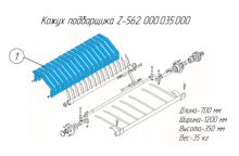 Кожух подборщика Z-562 000.035.000