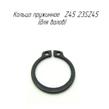 Кольцо пружинное Z45 23SZ45