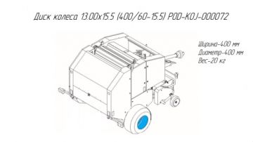 Диск колеса 13.00x15.5 (400/60-15.5) POD-KOJ-000072