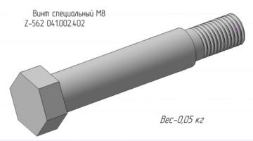 Винт специальный M8 Z-562 041.002.402 (MF)