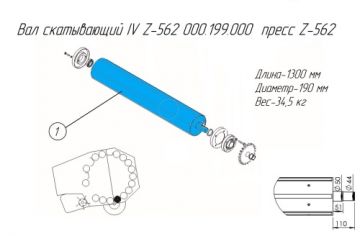 Вал скатывающий IV Z-562 000.199.000  пресс Z-562 (MF)