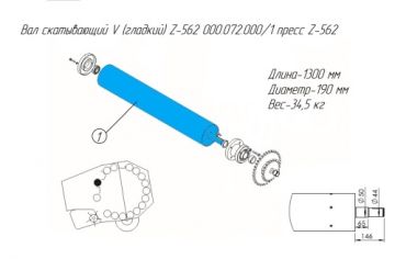 Вал скатывающий V (гладкий) Z-562 000.072.000/1 пресс Z-562 (MF)