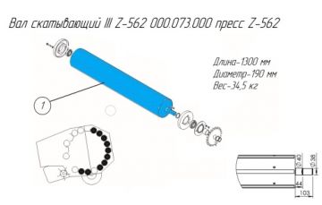 Вал скатывающий III Z-562 000.073.000 пресс Z-562