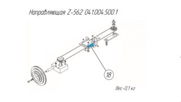 Направляющая Z-562 041.004.500.1 (взамен каталожной позиции Направляющая Z-562 041.004.500)