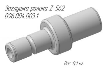 Заглушка ролика Z-562 096.004.003.1