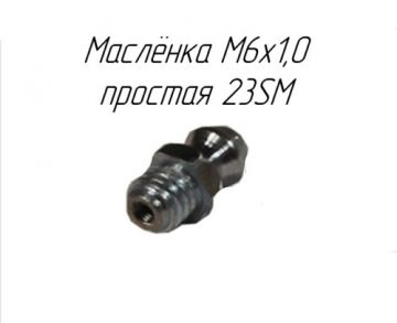 Маслёнка M6x1,0 простая 23SM