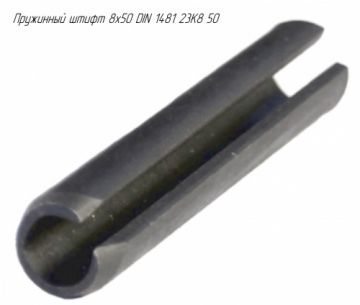 Пружинный штифт 8x50 DIN 1481 23K8/50