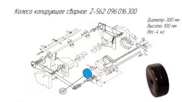 Колесо копирующее сварное. Z-562 096.016.300