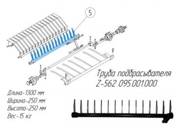 Труба подбрасывателя Z-562 095.001.000