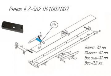 Рычаг II Z-562 041.002.007