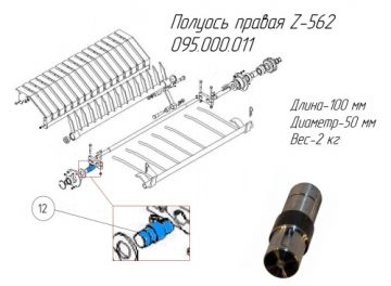 Полуось правая Z-562 095.000.011