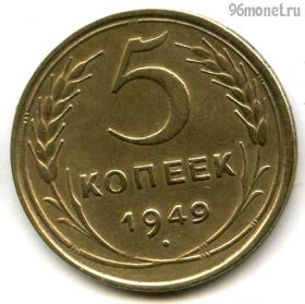 5 копеек 1949