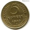 5 копеек 1949