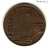 Аргентина 10 сентаво 1950