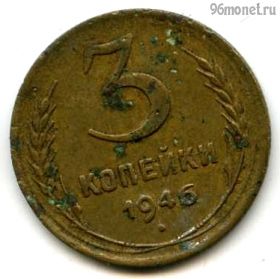 3 копейки 1946