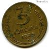 3 копейки 1946