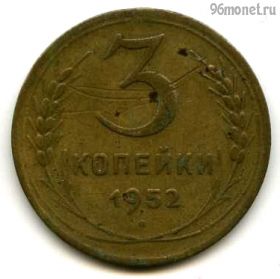 3 копейки 1952