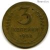 3 копейки 1952
