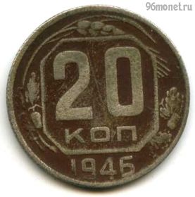 20 копеек 1946
