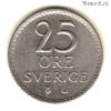 Швеция 25 эре 1966 U