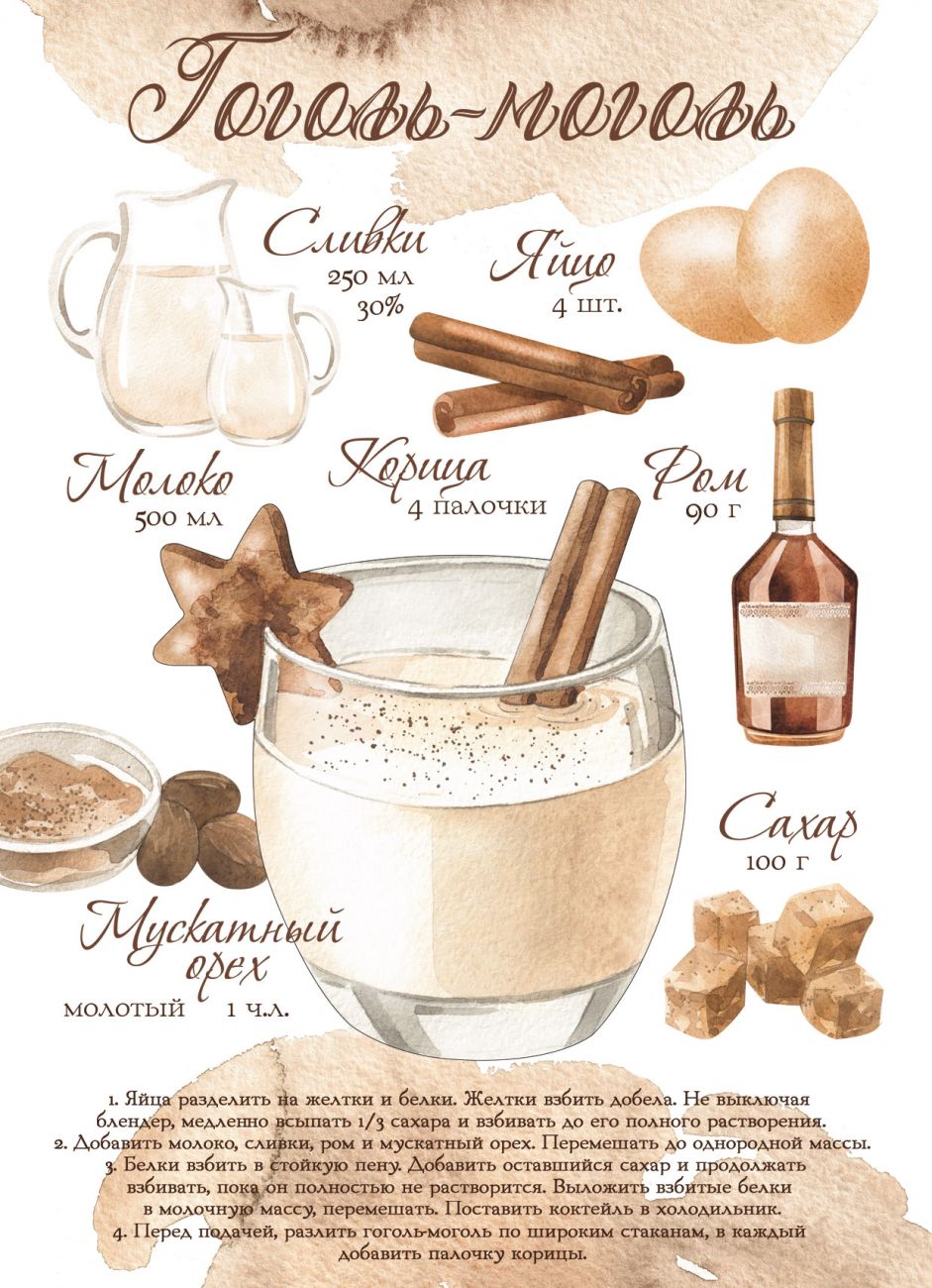 Гоголь-моголь