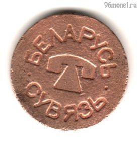 Беларусь. Сувязь Телефон МТС