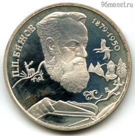2 рубля 1994 спмд Бажов