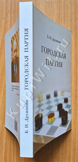 Дебют Городская партия